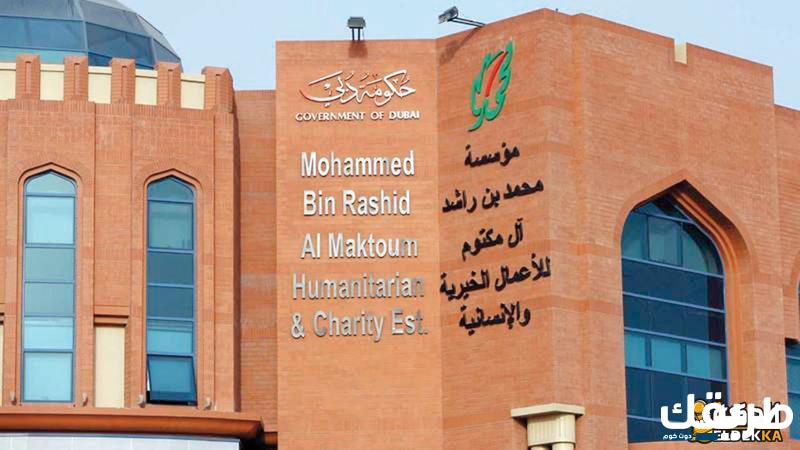 تقديم طلب مساعدة مالية من مؤسسة محمد بن راشد الخيرية 4 تقديم طلب مساعدة مالية من مؤسسة محمد بن راشد الخيرية